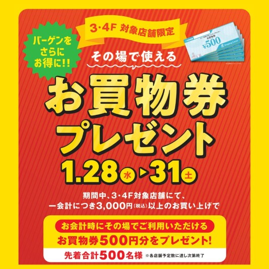 1/28(水)~31(土) 3・4F対象店舗限定「その場で使える!お買物券プレゼント」