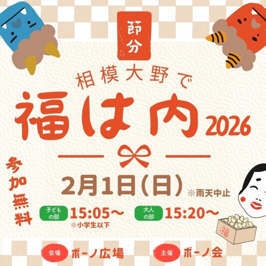 2/1(日)「相模大野で福は内」