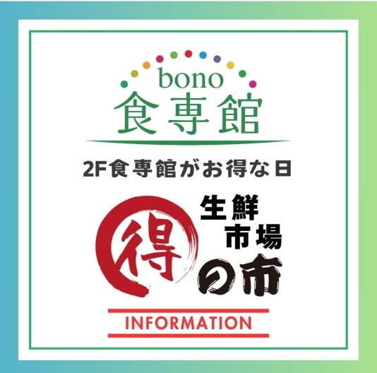 1/31(土)~2/3(火) 2F食専館『得の市』