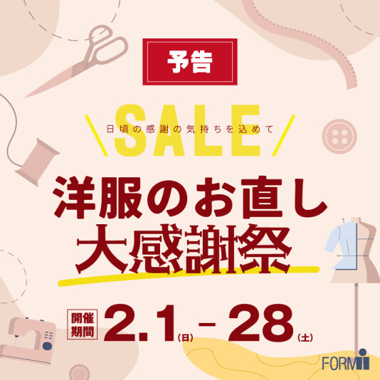 【予告】洋服のお直し\10%OFF/大感謝祭開催🎉