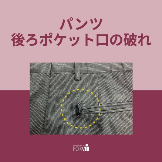 【Repair】パンツ/後ろポケットの破れ補修
