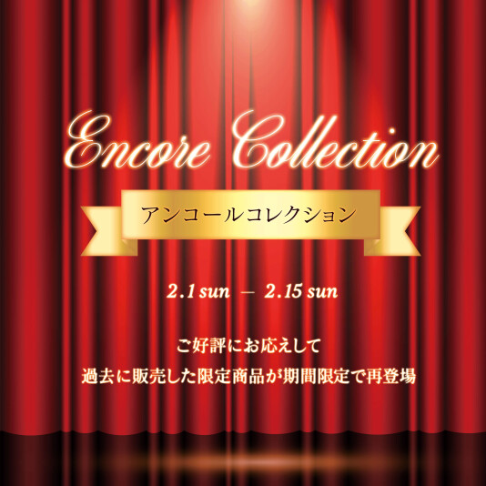 アンコールコレクション開催のご案内