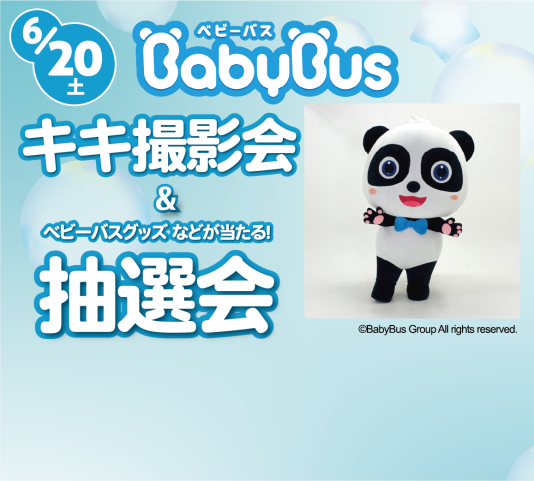 6/20(土)BabyBus キキ撮影会&抽選会♪