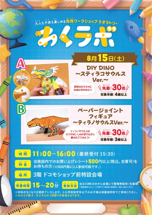 8/15(土) 大人も子供も楽しめる 知育ワークショップラボラトリー「わくラボ」