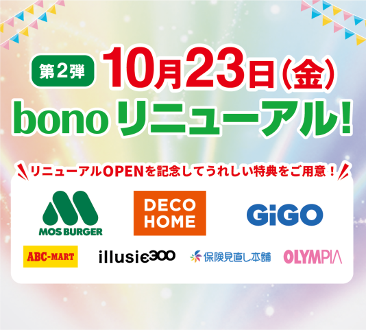 10/23(金)第2弾リニューアルOPEN!