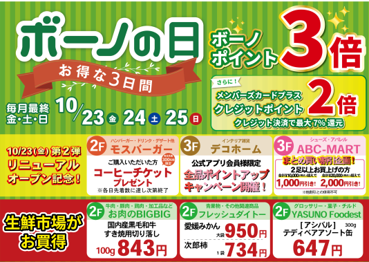 10/23(金)~25(日) ボーノポイント3倍!『ボーノの日』