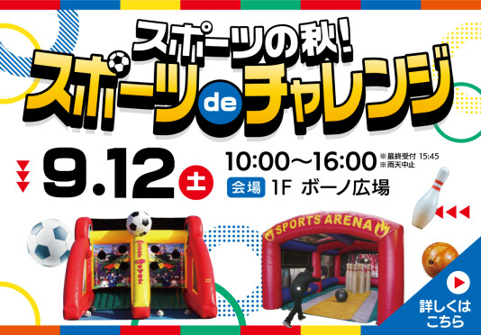 9/12(土)スポーツの秋!スポーツ de チャレンジ!
