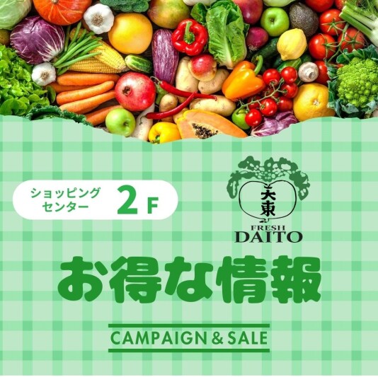 【フレッシュダイトー】2/8は「八百屋の日」&毎月10日は「ダイトーの日」