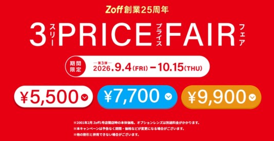【Zoff創業25周年】 3PRICE FAIR開催中!
