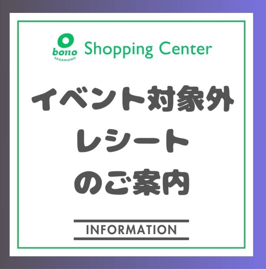 13周年祭イベント レシート対象外店舗