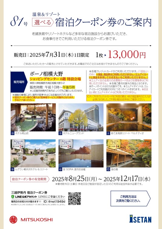 【三越伊勢丹】5/23(土) 選べる宿泊クーポン券 1日限定販売
