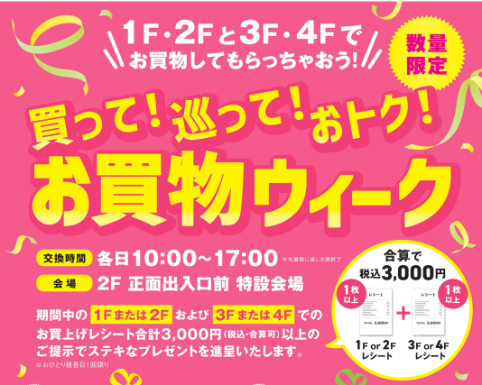 4/6(月)~4/19(日)買って!巡って!おトク!お買物ウィーク