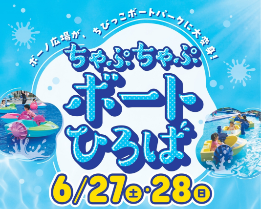 【ボーノ広場がちびっこボートパークに大変身!】ちゃぷちゃぷボートひろば