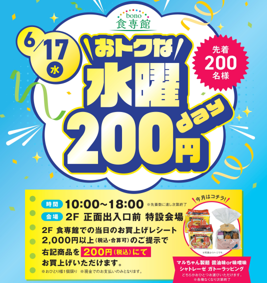 6/17(水)おトクな水曜200円day