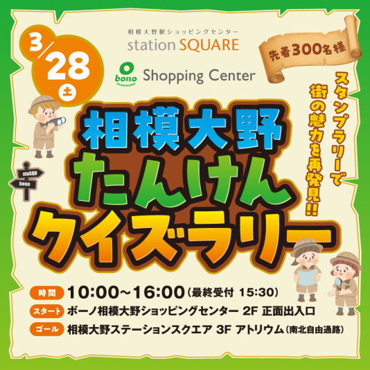 3/28(土)相模大野たんけんクイズラリー