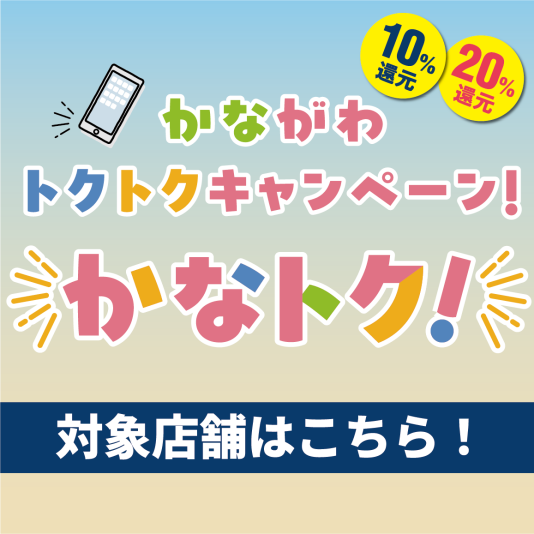 【対象店舗でスマホ決済を選ぶだけ】かながわトクトクキャンペーン"かなトク"