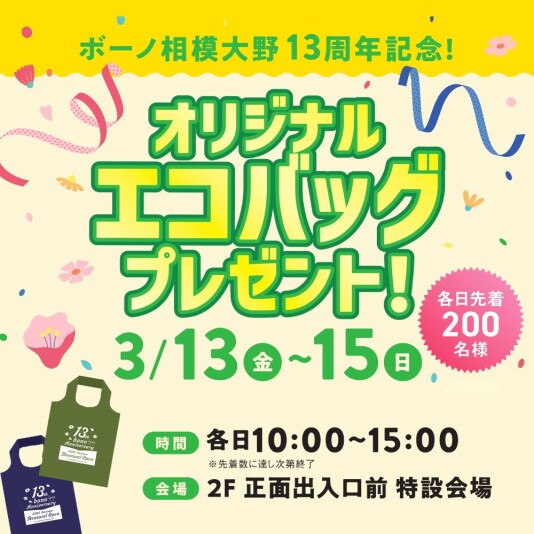 3/13(金)~15(日)オリジナルエコバッグプレゼント!
