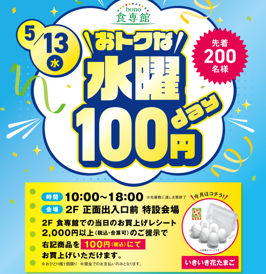 5/13(水)おトクな水曜100円day