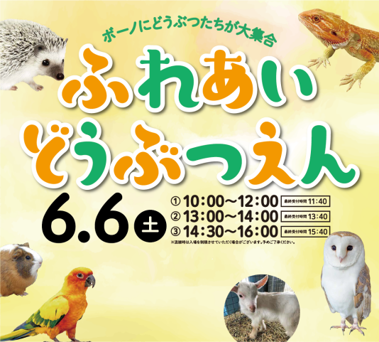 6/6(土) ちびっこどうぶつ村