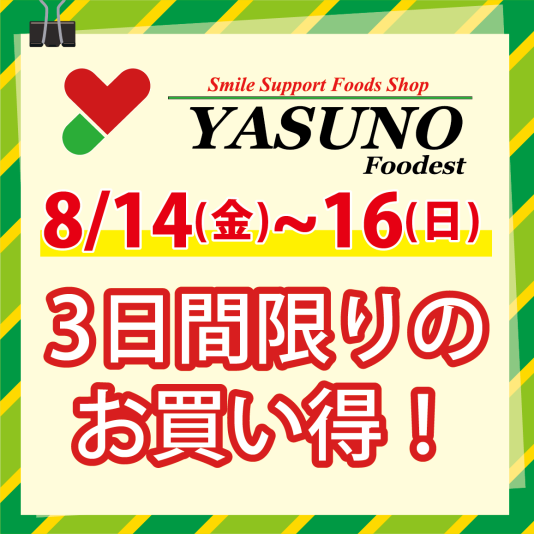 8/14(金)~16(日) 3日間限りのお買い得!