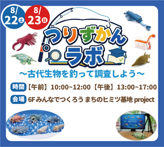 【古代生物を釣って調査しよう!】つりずかんラボ