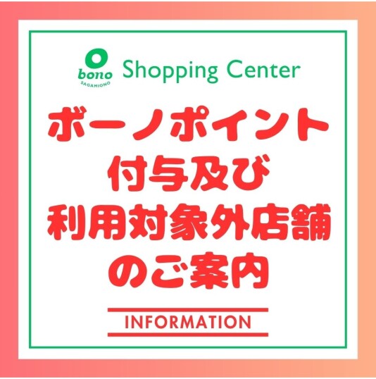 ボーノポイント付与及び利用対象外店舗のご案内