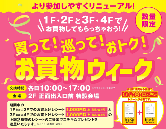 9/16(水)~9/29(火)買って!巡って!おトク!お買物ウィーク