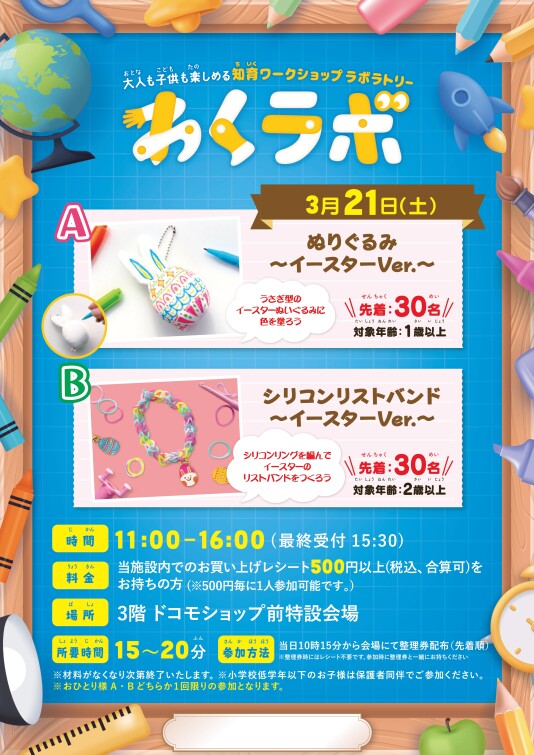 3/21(土) 大人も子供も楽しめる 知育ワークショップラボラトリー「わくラボ」