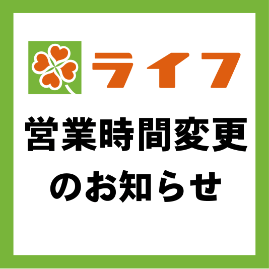 【ライフ相模大野駅前店 9/8(火)営業時間変更のお知らせ】