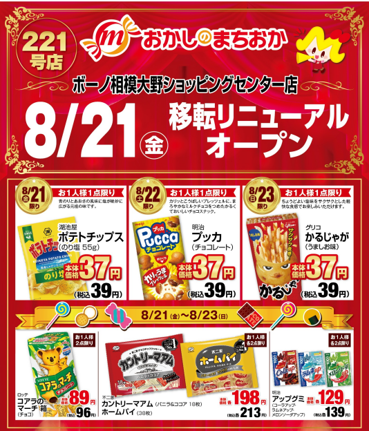 【8/21(金)移転リニューアルオープン】3日間セール開催!