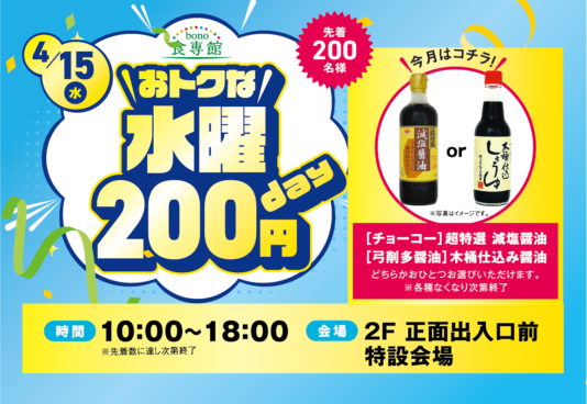 4/15(水)おトクな水曜200円day