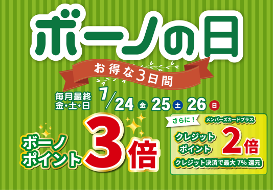 7/24(金)~26(日) ボーノポイント3倍!『ボーノの日』