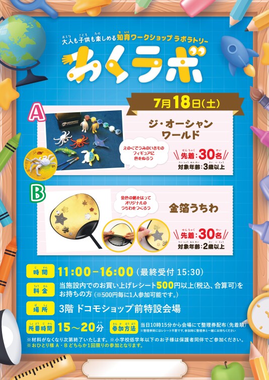 7/20(土) 大人も子供も楽しめる 知育ワークショップラボラトリー「わくラボ」