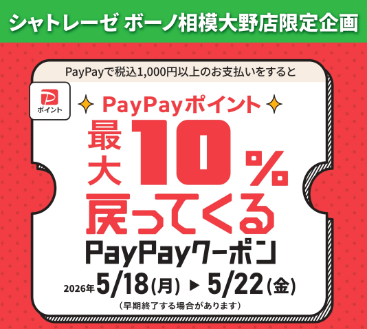 【シャトレーゼ ボーノ相模大野店限定企画】PayPayポイント最大10%戻ってくる!PayPayクーポンキャンペーン