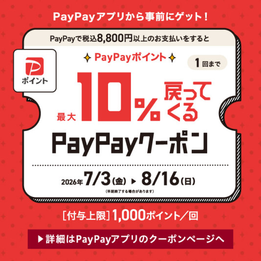 PayPayクーポン配布中!!!!!