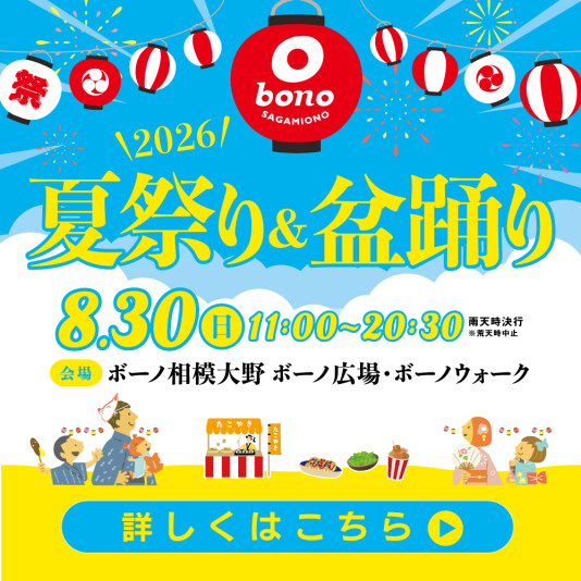 8/30(日)ボーノ夏祭り&盆踊り2026