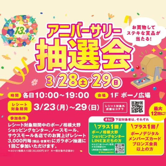 3/28(土)・29(日)ボーノ13周年アニバーサリー抽選会
