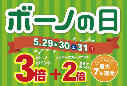 5/29(金)~31(日) ボーノポイント3倍!『ボーノの日』