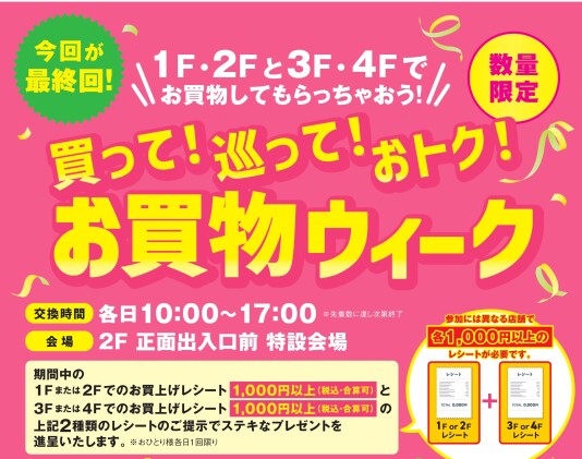 10/12(月・祝),10/19(月)買って!巡って!おトク!お買物ウィーク