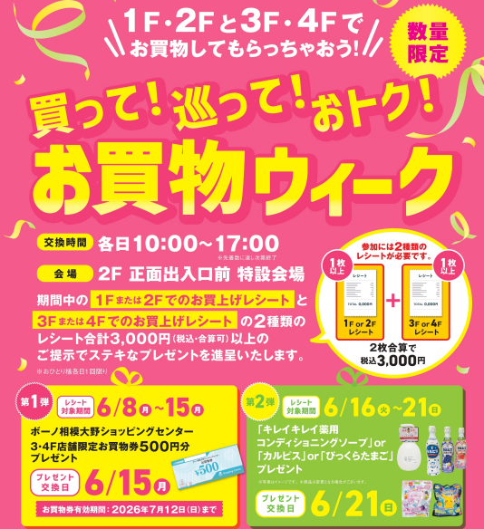 6/11(月)~5/24(日)買って!巡って!おトク!お買物ウィーク
