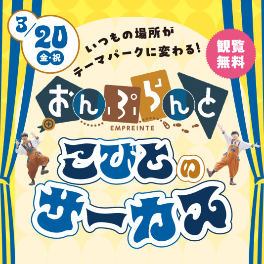 3/20(金・祝)おんぷらんと こびとのサーカス