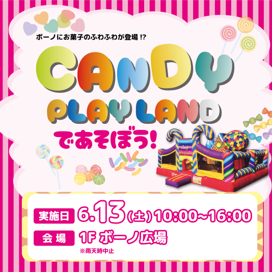 6/13(土)「CANDY PLAYLANDであそぼう!」