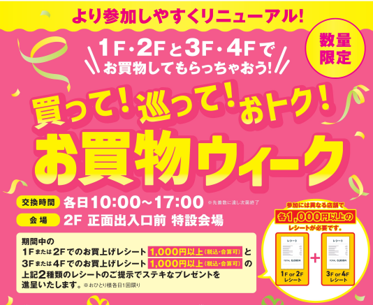 7/13(月)~7/27(月)買って!巡って!おトク!お買物ウィーク