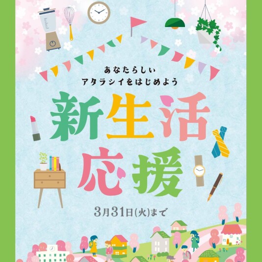 ~あなたらしいアタラシイをはじめよう~新生活応援フェア