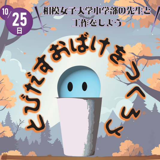 10/25(日) 相模女子大学小学部の先生と工作しよう「とびだすおばけをつくろう」