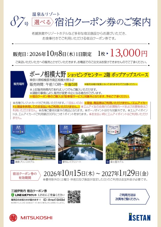 【三越伊勢丹】10/8(木) 選べる宿泊クーポン券 1日限定販売