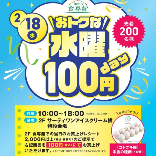 2/18(水)おトクな水曜100円day