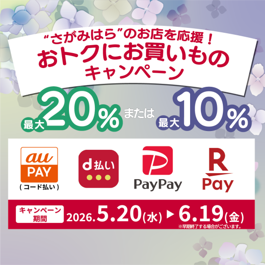【最大20%または最大10%還元】 ”さがみはら”のお店を応援!おトクにお買いものキャンペーン