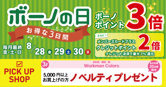 8/28(金)~30(日) ボーノポイント3倍!『ボーノの日』