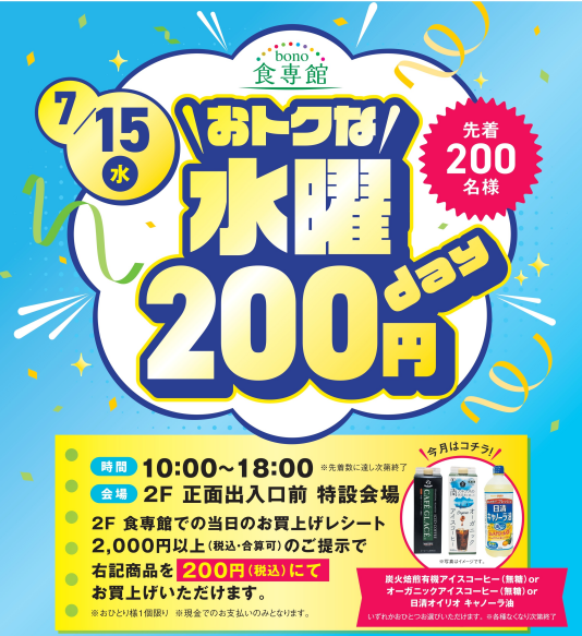 7/15(水)おトクな水曜200円day